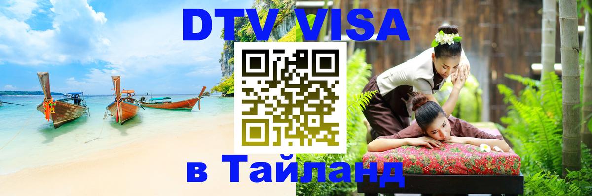 Стоимость и условия DTV визы — оформление в Таиланд под ключ - Пхи-Пхи  18.11.2025 