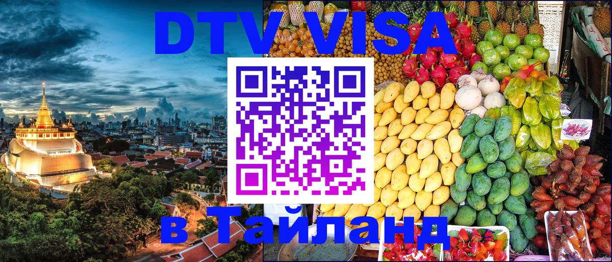 Destination Thailand Visa (DTV виза) Пхи-Пхи 